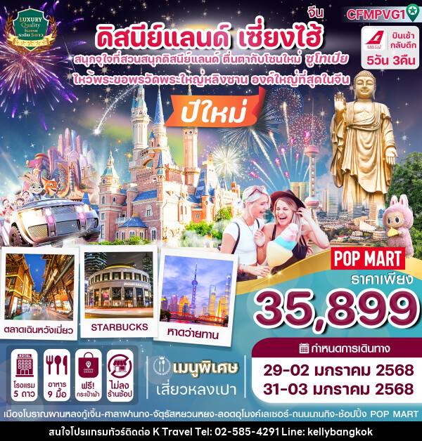 ทัวร์จีน ดิสนีย์แลนด์ เซี่ยงไฮ้ - KTravel And Experience