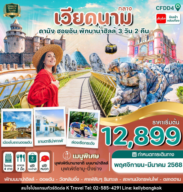 ทัวร์เวียดนามกลาง ดานัง ฮอยอัน พักบานาฮิลล์  - KTravel And Experience