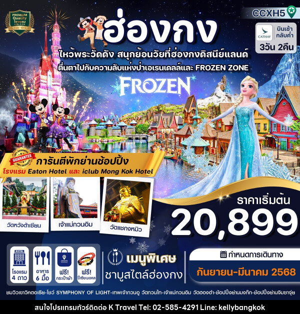 ทัวร์ฮ่องกง ไหว้พระวัดดัง สนุกย้อนวัยที่ฮ่องกงดิสนีย์แลนด์ - KTravel And Experience