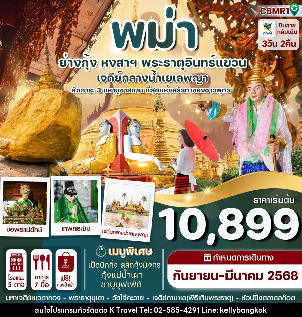 ทัวร์พม่า ย่างกุ้ง หงสาฯ พระธาตุอินทร์แขวน เจดีย์กลางน้ำเยเลพญา - KTravel And Experience