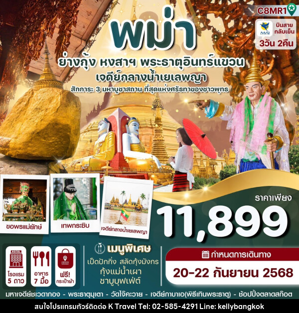 ทัวร์พม่า ย่างกุ้ง หงสาฯ พระธาตุอินทร์แขวน เจดีย์กลางน้ำเยเลพญา - KTravel And Experience