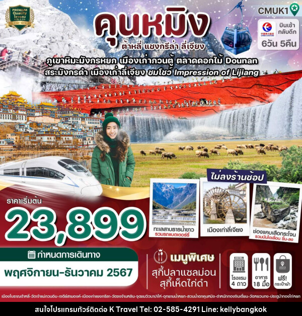 ทัวร์จีน คุนหมิง ต้าหลี่ แชงกรีล่า ลี่เจียง - KTravel And Experience