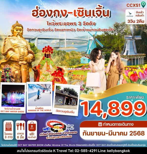 ทัวร์ฮ่องกง เซินเจิ้น ไหว้พระขอพร 3 วัดดัง - KTravel And Experience