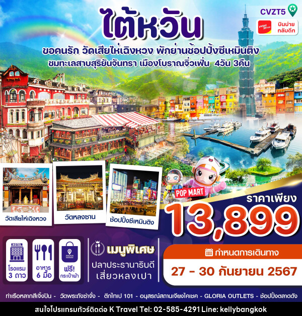 ทัวร์ไต้หวัน สายมู ขอคู่วัดเสียไห่เฉิงหวง ชมทะเลสาบ  - KTravel And Experience