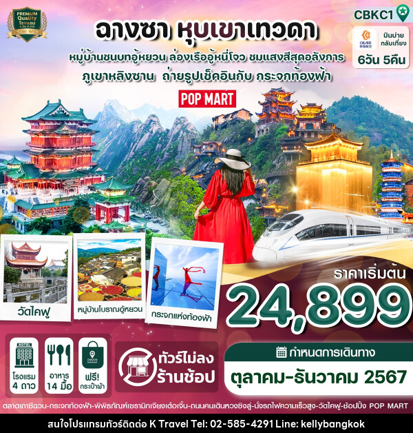 ทัวร์จีน ฉางซา หุบเขาเทวดา - KTravel And Experience