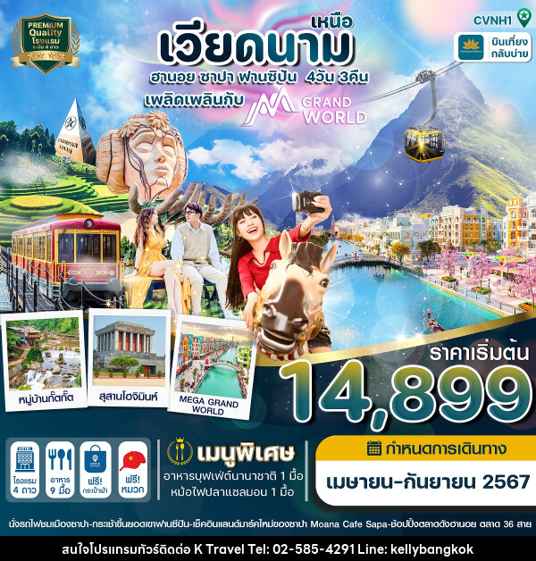 ทัวร์เวียดนามเหนือ ฮานอย ซาปา ฟานซิปัน  - KTravel And Experience