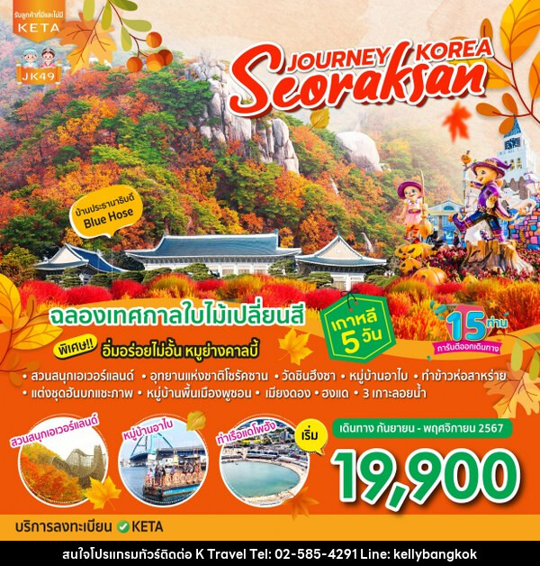 ทัวร์เกาหลี Journey_Seoraksan_Korea - KTravel And Experience