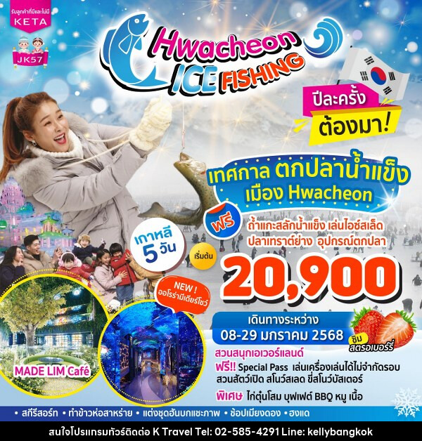 ทัวร์เกาหลี Hwacheon Ice Fishing - KTravel And Experience