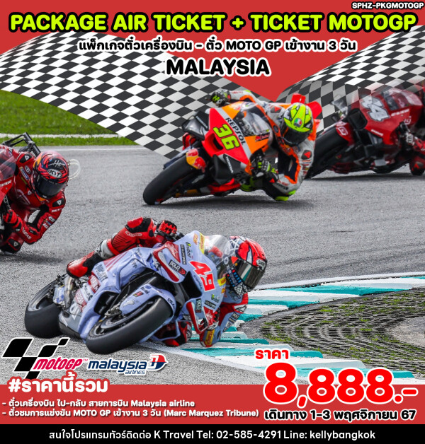 แพ็คเกจทัวร์มาเลเซีย ตั๋วเครื่องบิน ตั๋ว MOTO GP เข้างาน 3 วัน MALYAYSIA - KTravel And Experience