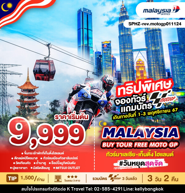 ทัวร์มาเลเซีย MALAYSIA BUY TOUR FREE MOTOGP - KTravel And Experience