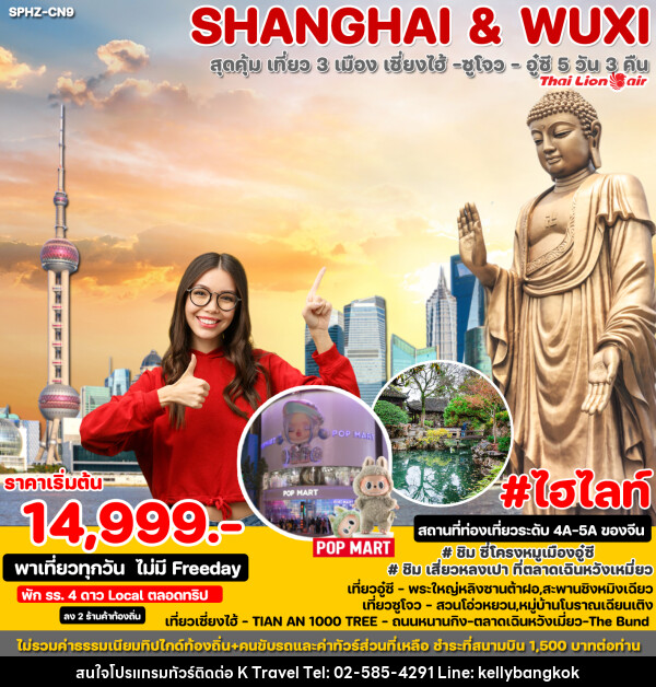 ทัวร์จีน SHANGHAI & WUXI  - KTravel And Experience