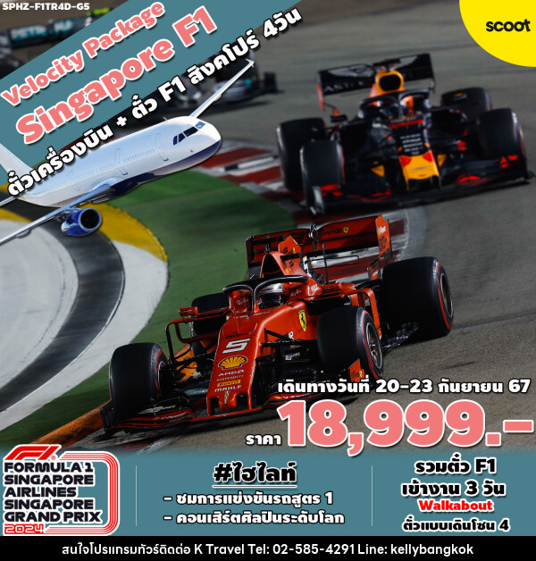 แพ็คเกจทัวร์สิงคโปร์ VELOCITY PACKAGE SINGAPORE F1  - KTravel And Experience