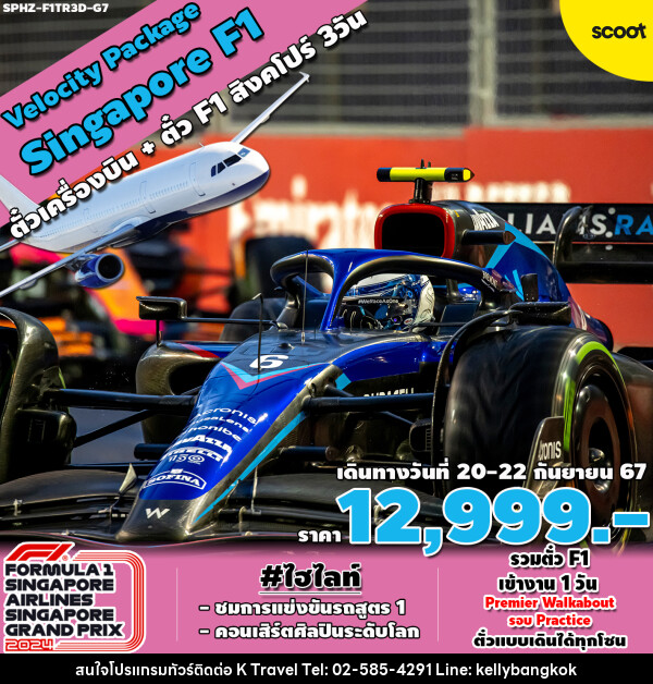 แพ็คเกจทัวร์สิงคโปร์ VELOCITY PACKAGE SINGAPORE F1 - KTravel And Experience