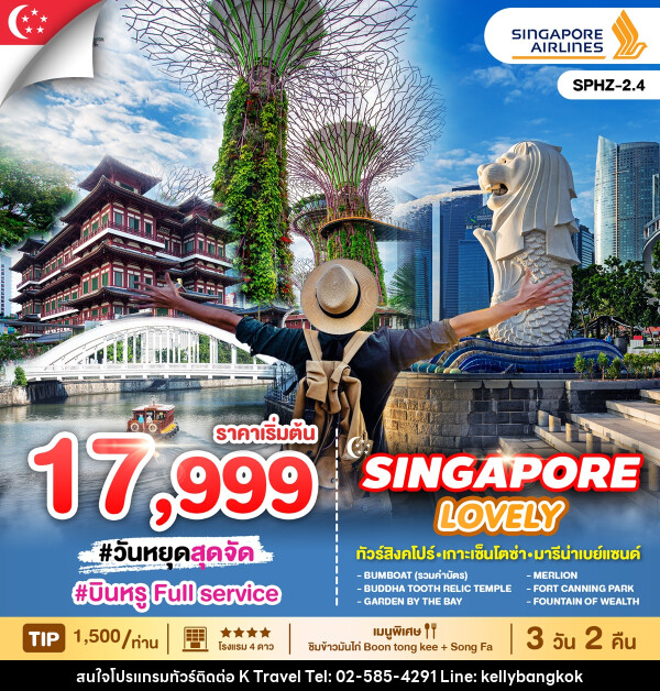 ทัวร์สิงคโปร์ LOVELY SINGAPORE - KTravel And Experience