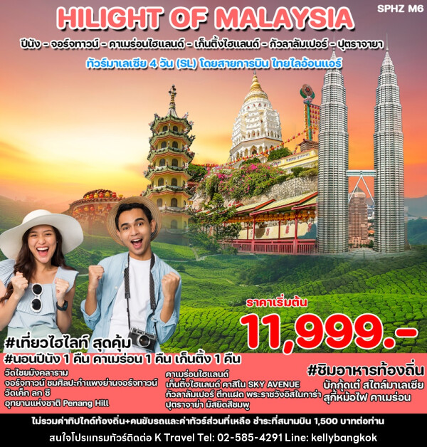 ทัวร์มาเลเซีย HILIGHT OF MALAYSIA  - KTravel And Experience