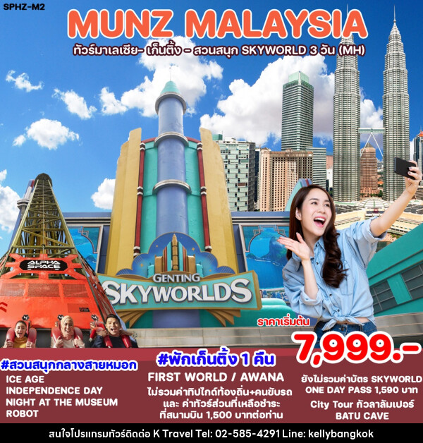 ทัวร์มาเลเซีย เก็นติ้ง สวนสนุก SKYWORLD - KTravel And Experience