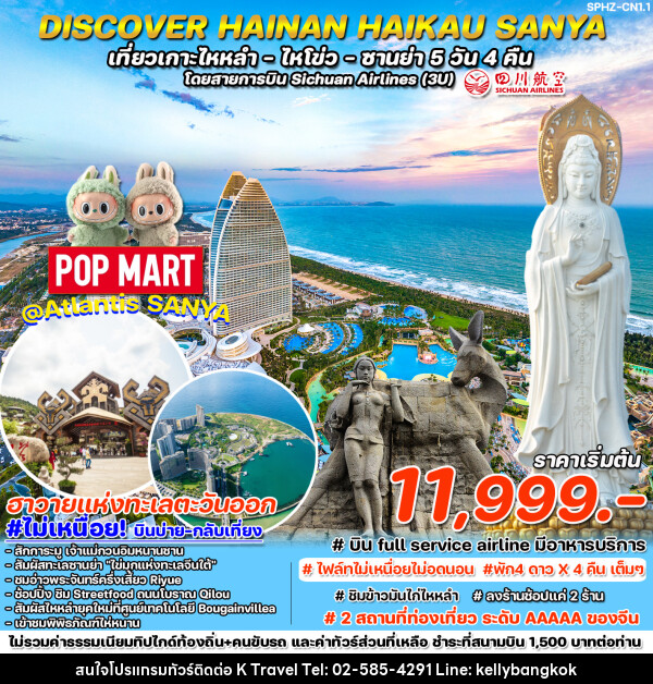 ทัวร์จีน DISCOVER HAINAN HAIKAU-SANYA เที่ยวเกาะไหหลำ ไหโขว่ ซานย่า  - KTravel And Experience