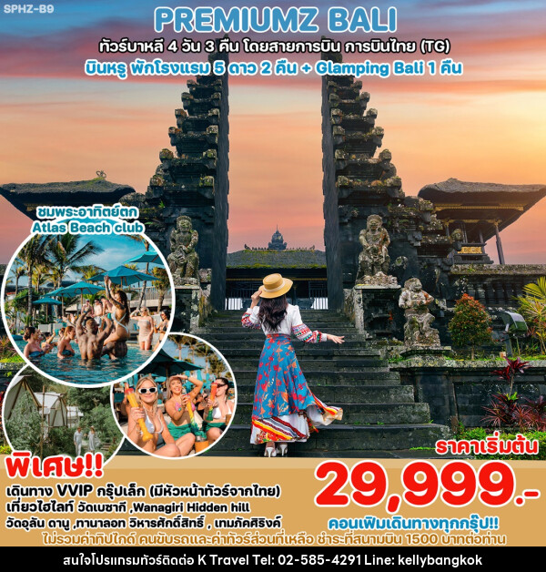 ทัวร์บาหลี PREMIUMZ BALI  - KTravel And Experience