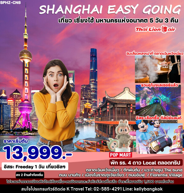 ทัวร์จีน SHANGHAI EASY GOING เที่ยว เซี่ยงไฮ้ มหานครแห่งอนาคต  - KTravel And Experience