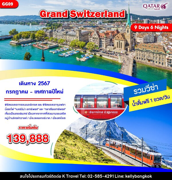 ทัวร์สวิตเซอร์แลนด์ GRAND SWITZERLAND - KTravel And Experience