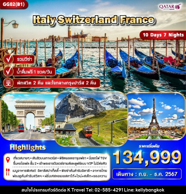 ทัวร์ยุโรป อิตาลี สวิตเซอร์แลนด์ ฝรั่งเศส - KTravel And Experience