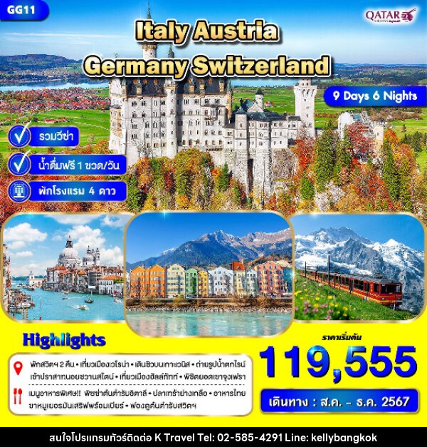 ทัวร์ยุโรป อิตาลี ออสเตรีย เยอรมัน สวิต - KTravel And Experience