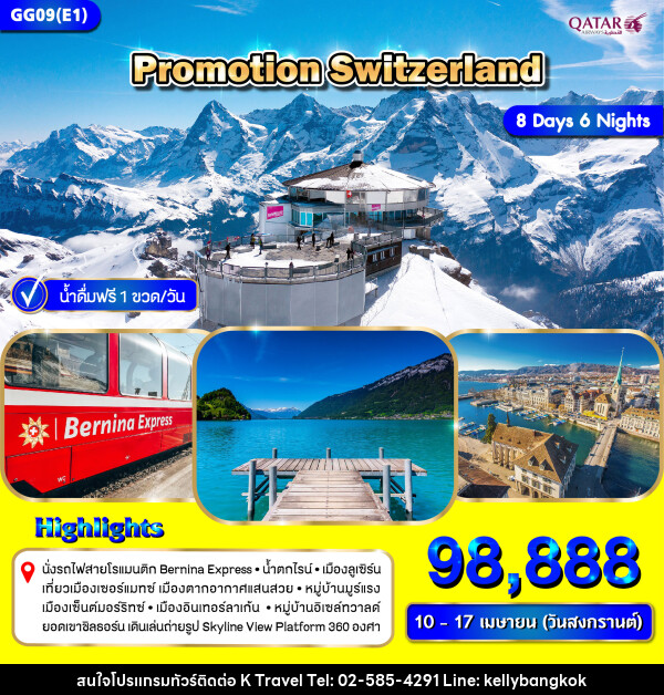 ทัวร์สวิตเซอร์แลนด์ PROMOTION SWITZERLAND - KTravel And Experience