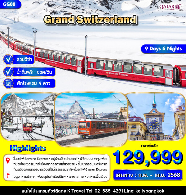 ทัวร์สวิตเซอร์แลนด์ GRAND SWITZERLAND - KTravel And Experience