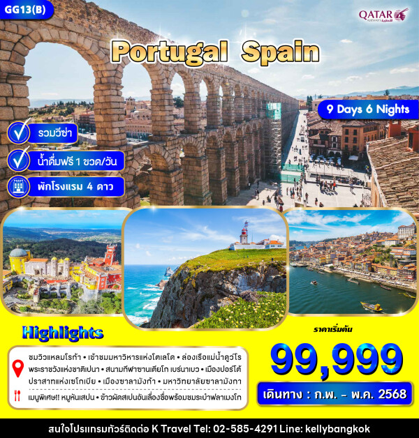 ทัวร์ยุโรป POTUGAL SPAIN - KTravel And Experience