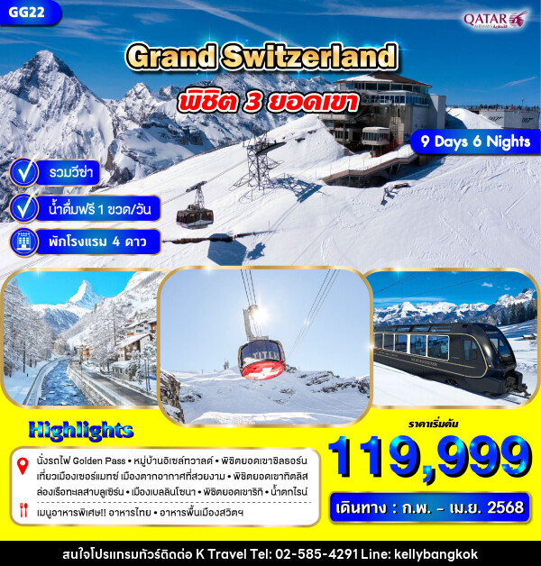 ทัวร์สวิตเซอร์แลนด์ GRAND SWITZERLAND พิชิต 3 ยอดเขา - KTravel And Experience