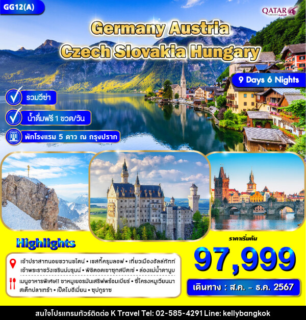 ทัวร์ยุโรป Germany Austria Czech Slovakia Hungary - KTravel And Experience