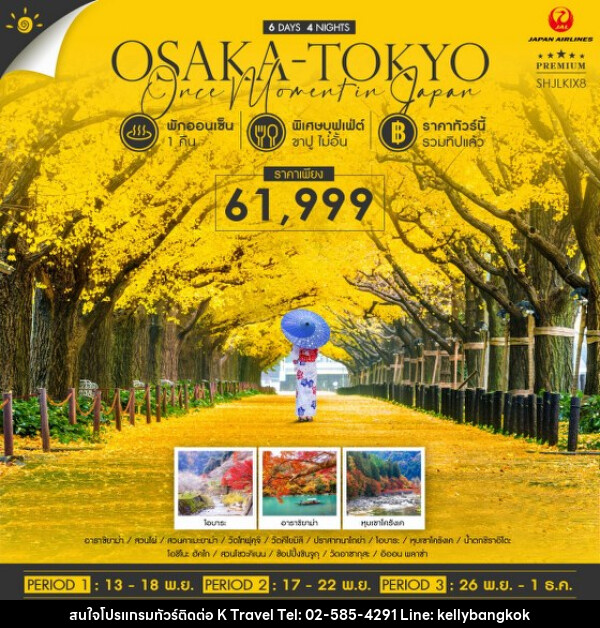 ทัวร์ญี่ปุ่น OSAKA TOKYO ONCE MOMENT IN JAPAN  - KTravel And Experience