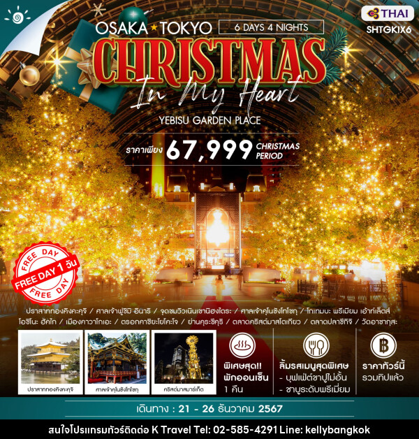 ทัวร์ญี่ปุ่น OSAKA TOKYO CHRISTMAS IN MY HEART  - KTravel And Experience