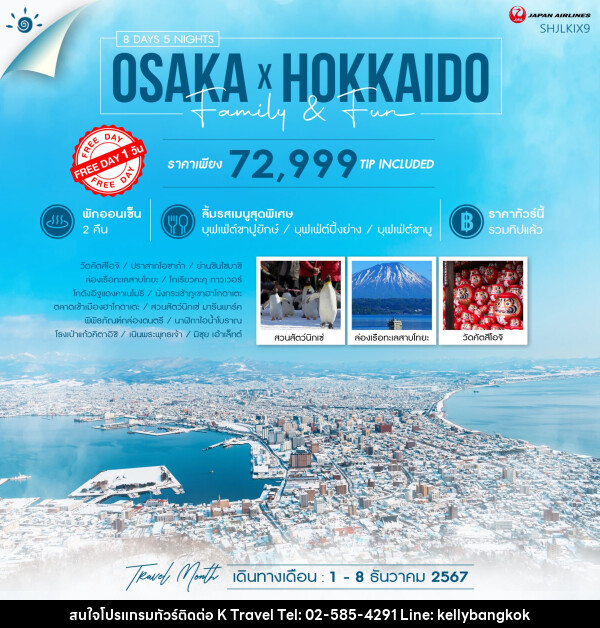ทัวร์ญี่ปุ่น OSAKA X HOKKIDO FAMILY & FUN  - KTravel And Experience