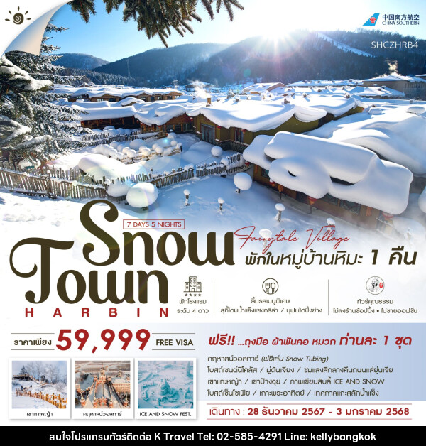 ทัวร์จีน ฮาร์บิน คฤหาสน์วอลการ์ หมู่บ้านหิมะ เทศกาลแกะสลักน้ำแข็ง  - KTravel And Experience