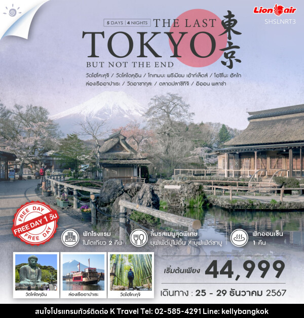 ทัวร์ญี่ปุ่น THE LAST TOKYO BUT NOT THE END  - KTravel And Experience