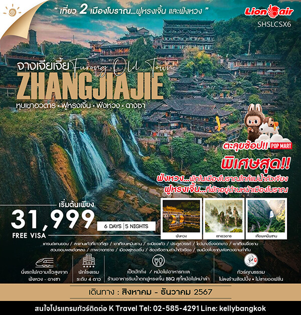 ทัวร์จีน จางเจียเจี้ย หุบเขาอวตาร ฟ่งหวง ฟูหรงเจิ้น ฉางซา  - KTravel And Experience