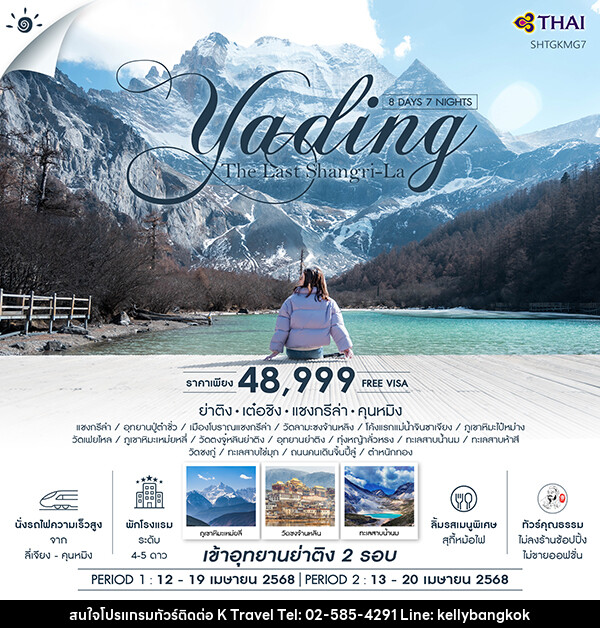 ทัวร์จีน ทัวร์คุณธรรม ย่าติง (เข้าอุทยาน 2 รอบ) เต๋อชิง แชงกรีล่า คุนหมิง  - KTravel And Experience