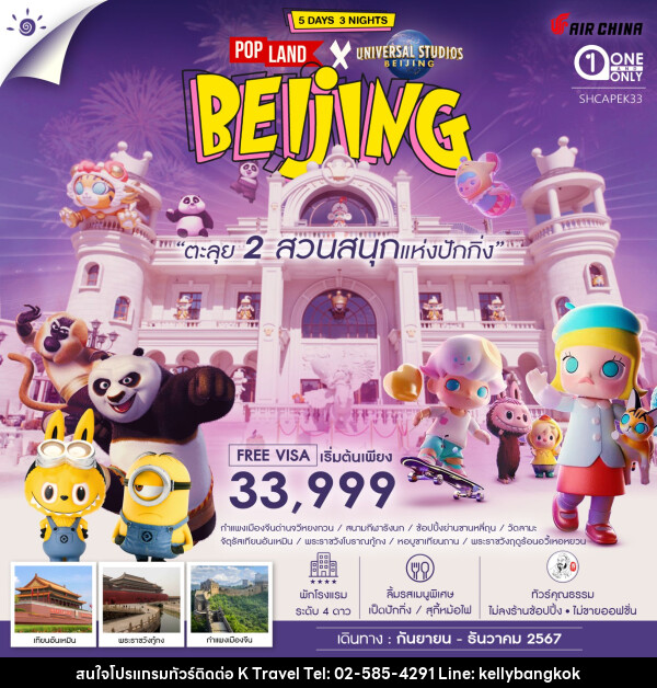 ทัวร์จีน ตะลุยเที่ยว 2 สวนสนุกแห่งปักกิ่ง Pop Land & Universal  - KTravel And Experience