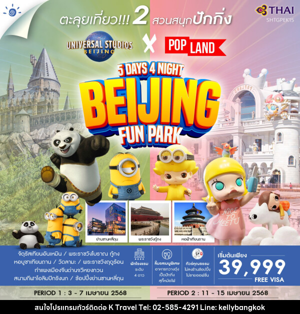 ทัวร์จีน ปักกิ่ง ตะลุย 2 สวนสนุก POP Land & Universal - KTravel And Experience