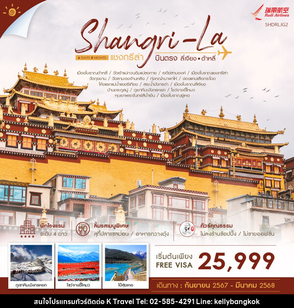 ทัวร์จีน Shangri-La บินตรง ลี่เจียง ต้าหลี่ - KTravel And Experience