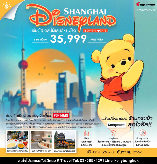 ทัวร์จีน SHANGHAI DISNEYLAND เซี่ยงไฮ้ ดิสนีย์แลนด์ หังโจว - KTravel And Experience