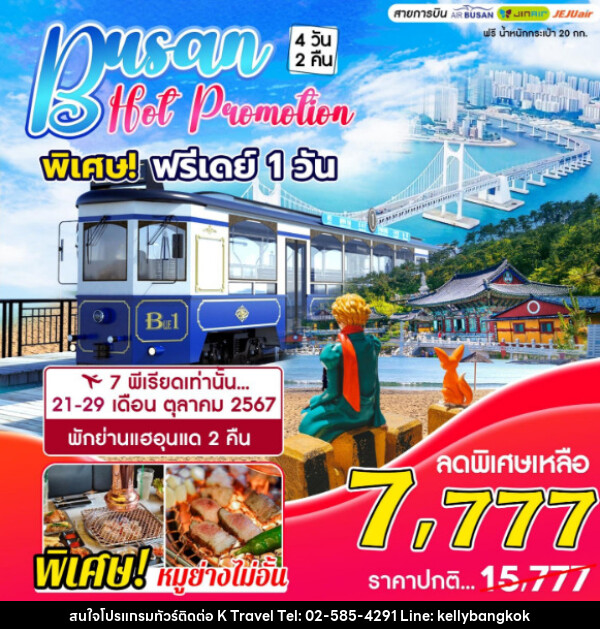 ทัวร์เกาหลี BUSAN HOT PROMOTION  - KTravel And Experience