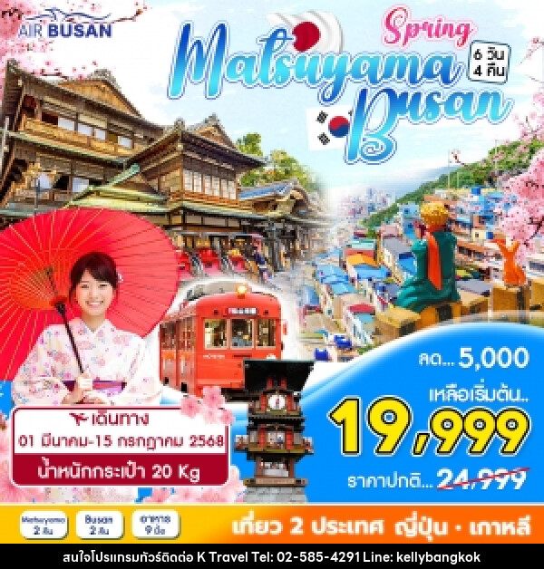 ทัวร์ญี่ปุ่น เกาหลี MATSUYAMA - BUSAN - KTravel And Experience