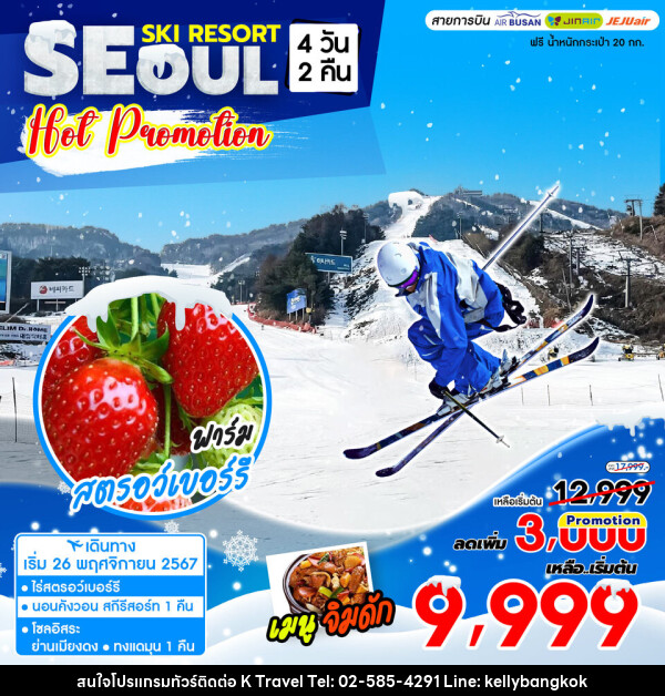 ทัวร์เกาหลี SEOUL SKI RESORT HOT PROMOTION - KTravel And Experience