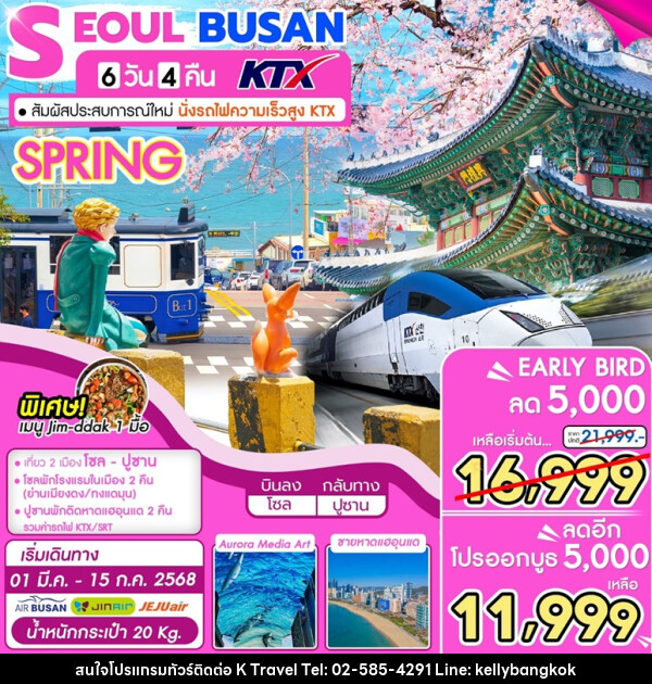 ทัวร์เกาหลี SEOUL BUSAN KTX - KTravel And Experience