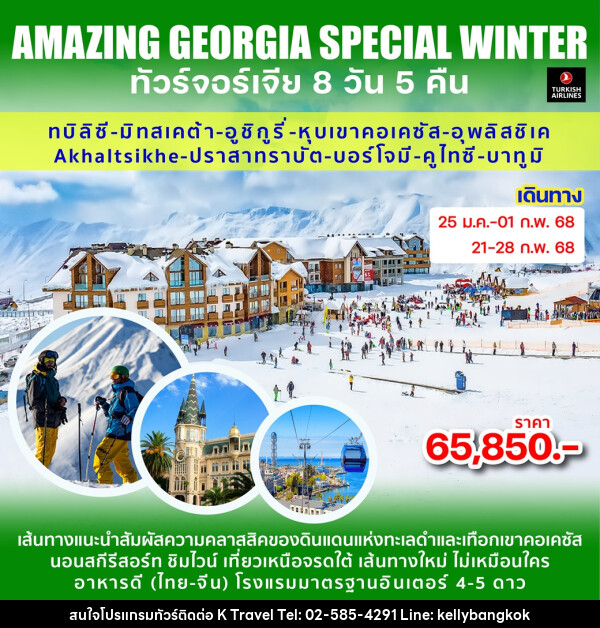 ทัวร์จอร์เจีย AMAZING GEORGIA SPECIAL WINTER - KTravel And Experience