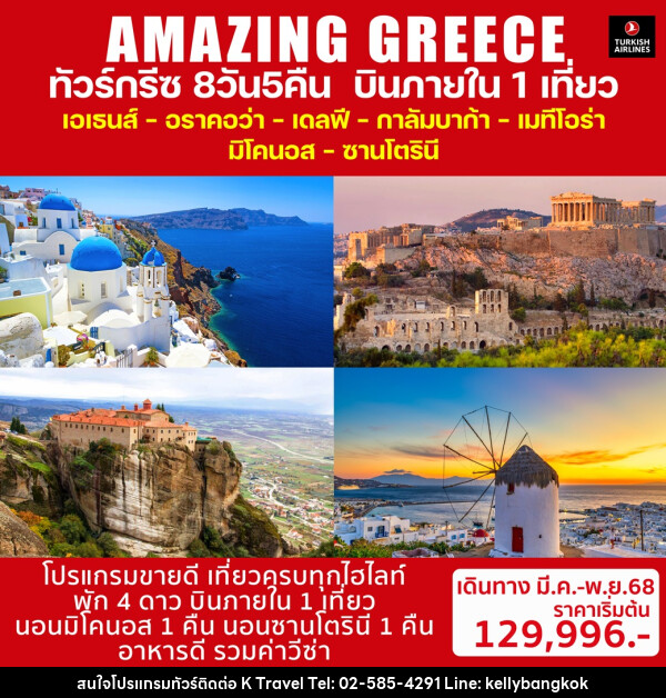 ทัวร์กรีซ AMAZING GREECE - KTravel And Experience