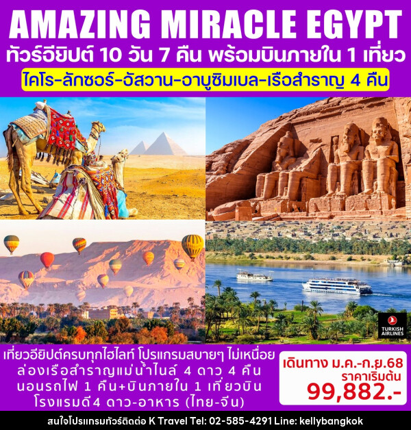 ทัวร์อียิปต์ AMAZING MIRACLE EGYPT - KTravel And Experience