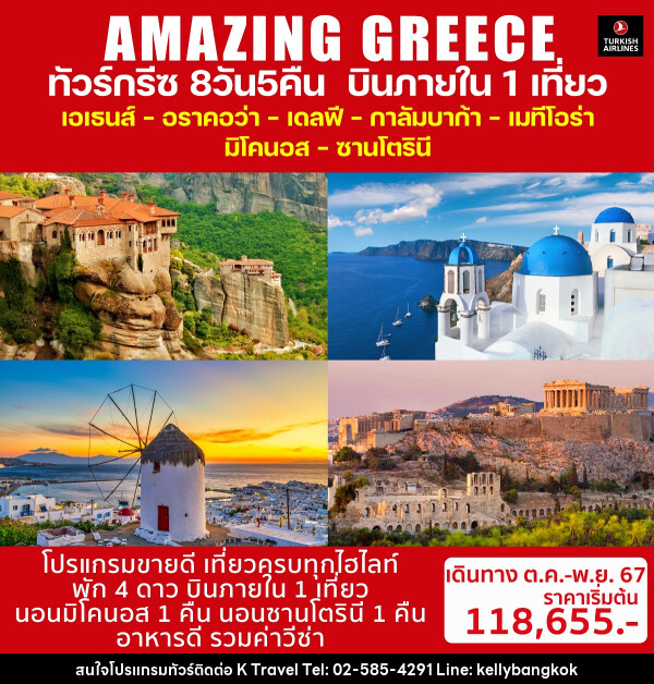 ทัวร์กรีซ AMAZING GREECE - KTravel And Experience